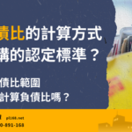 How-to-calculate-debt-ratio