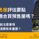 不懂,就不要買預售屋! 買房前沒有做到這件事 小心房屋被法拍! 3 Key-points-for-evaluating-pre-sale-houses