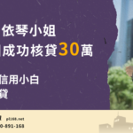 如何申請台南房屋二胎?民間貸款與銀行貸款的差異? 3 Miss Yiqin30