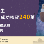 疫情之下該如何自保?新竹二胎貸領渡過疫情危機! 4 Mr.-Hsinchu-Nan240