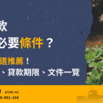 Necessary-conditions-for-agricultural-land-loans