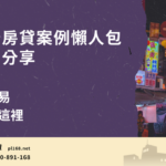 Taichung-subprime-mortgage-package-for-lazy