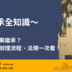 inheritance-knowledge