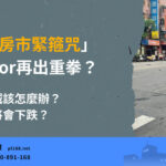 Housing market tightrope