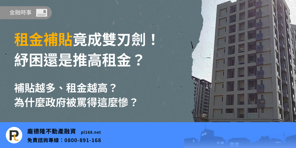 房貸新訊 1 double edged sword