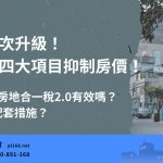 Comprehensive upgrade of real estate speculation policies