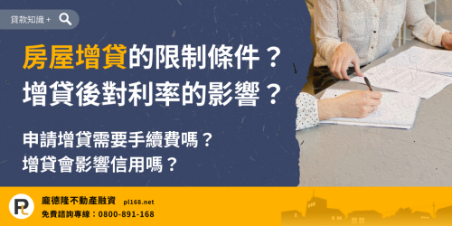 房屋增貸限制條件有哪些?整理增貸後對房貸利率、信用評分與相關費用的影響,了解申請房屋增貸前應注意的重點。