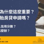 The importance of credit scores