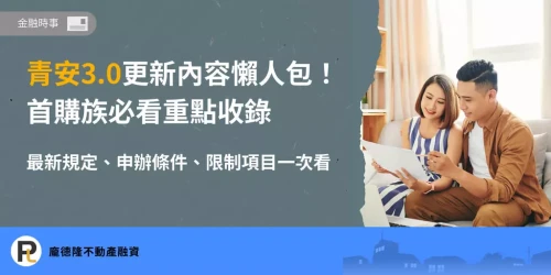 青安3.0最新內容懶人包封面圖，畫面呈現首購族夫妻查看購屋文件，搭配青安3.0申請條件、最新規定與限制項目重點整理。