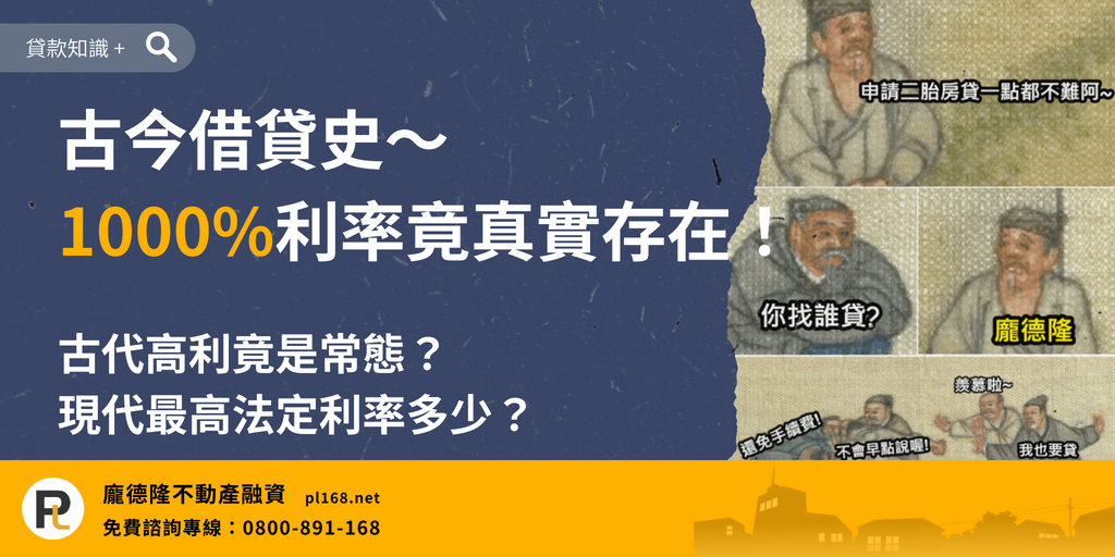 古今借貸歷史介紹,從古代高利借貸案例到現代法定利率規範,了解不同時代的借貸制度與利息變化。
