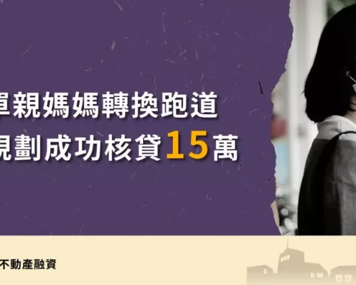 Mortgage for single mothers in Changhua