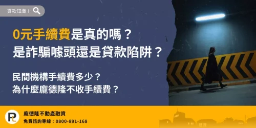 0元手續費是真的嗎?解析民間房屋融資常見手續費、代辦費與可能的貸款陷阱,並說明龐德隆為什麼不收手續費。