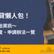 二胎房貸懶人包，完整整理二胎房貸利率、可貸額度、申請條件與辦理方式，快速了解二胎房貸申辦重點。