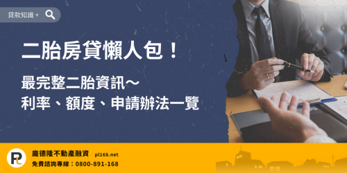二胎房貸懶人包,完整整理二胎房貸利率、可貸額度、申請條件與辦理方式,快速了解二胎房貸申辦重點。