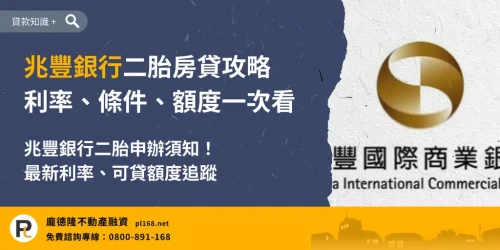 兆豐銀行二胎房貸攻略,整理兆豐銀行二胎房貸利率、申請條件、可貸額度與申辦注意事項。