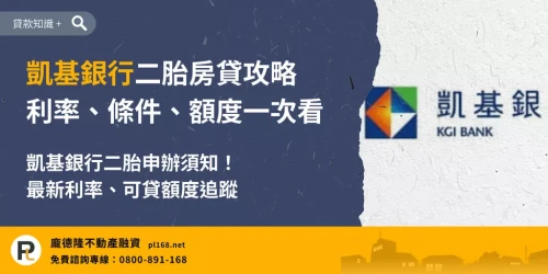 凱基銀行二胎房貸攻略,整理凱基銀行二胎房貸利率、申請條件、可貸額度與申辦注意事項。