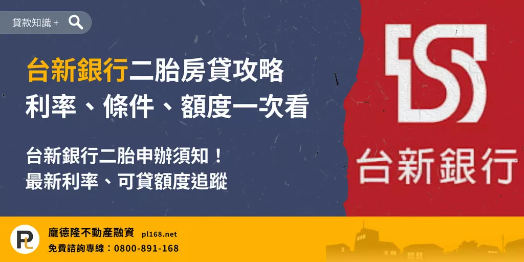 台新銀行二胎房貸攻略,整理台新銀行二胎房貸利率、申請條件、可貸額度與申辦注意事項。