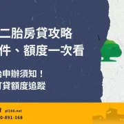 國泰世華二胎房貸攻略，整理國泰世華二胎房貸利率、申請條件、可貸額度與申辦注意事項。