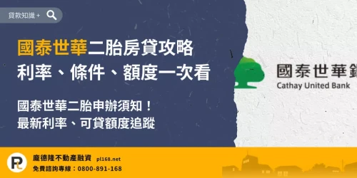 國泰世華二胎房貸攻略,整理國泰世華二胎房貸利率、申請條件、可貸額度與申辦注意事項。