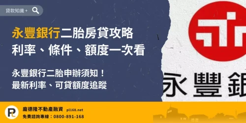 永豐銀行二胎房貸攻略,整理永豐銀行二胎房貸利率、申請條件、可貸額度與申辦注意事項。