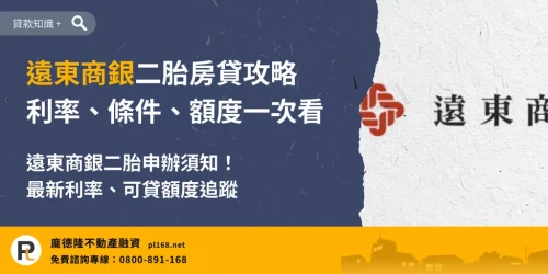 遠東商銀二胎房貸攻略，整理遠東商銀二胎房貸利率、申請條件、可貸額度與申辦注意事項。