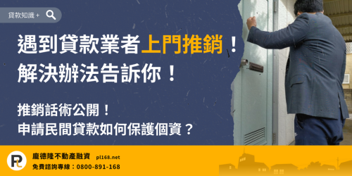 遇到貸款業者上門推銷怎麼辦？了解貸款推銷常見話術，以及申請民間貸款時保護個資與自身權益的方法。