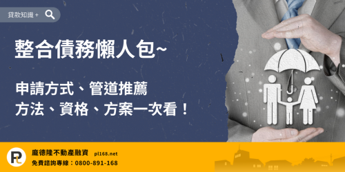 整合債務懶人包,整理債務整合申請方式、管道推薦、申請資格與整合方案,了解如何集中管理多筆債務。
