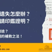印鑑證明遺失怎麼辦？說明印鑑證明遺失處理方式、如何重新申請印鑑證明，以及印鑑證明常見用途與注意事項。