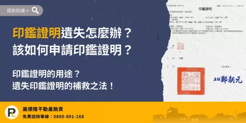 印鑑證明遺失怎麼辦?說明印鑑證明遺失處理方式、如何重新申請印鑑證明,以及印鑑證明常見用途與注意事項。