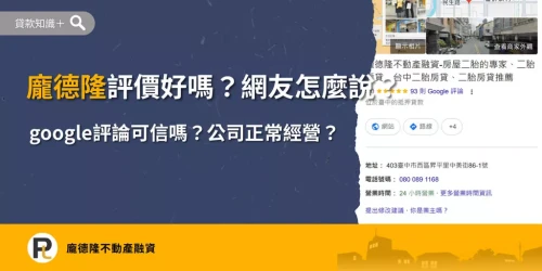 龐德隆評價好嗎？整理龐德隆不動產融資 Google 評論、網友評價與公司經營資訊，了解申貸前應注意的重點。