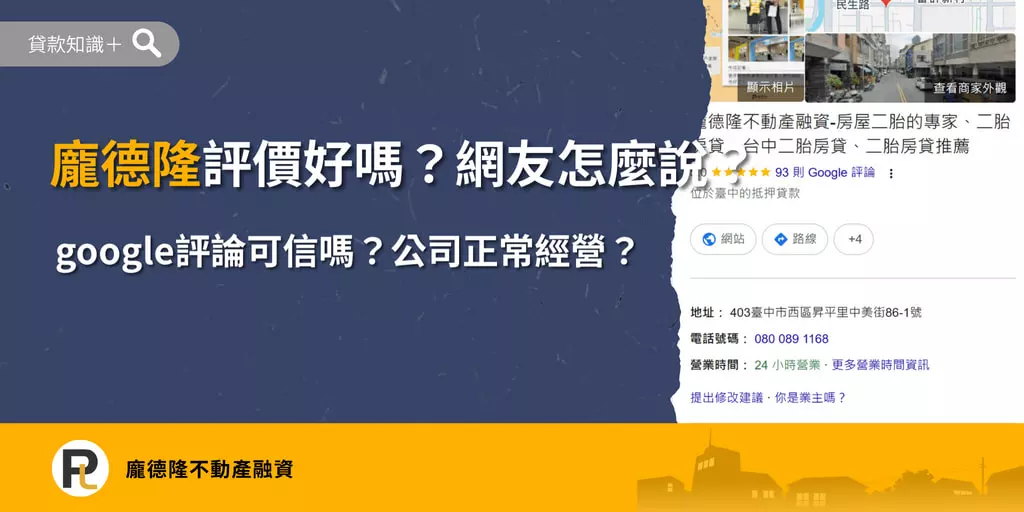 龐德隆評價好嗎?整理龐德隆不動產融資 Google 評論、網友評價與公司經營資訊,了解申貸前應注意的重點。